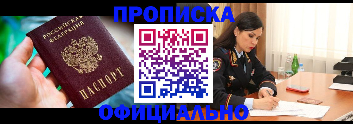 прописка паспорт в Курчатове